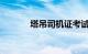 塔吊司机证考试过程知识介绍