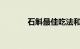 石斛最佳吃法和时间知识介绍