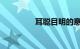 耳聪目明的意思知识介绍