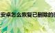安卓怎么恢复已删除的微信聊天记录知识介绍