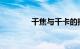 千焦与千卡的换算知识介绍