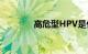 高危型HPV是什么知识介绍