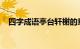四字成语亭台轩榭的意思是什么知识介绍