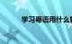 学习粤语用什么软件好知识介绍