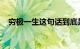 穷极一生这句话到底是什么意思知识介绍