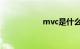 mvc是什么知识介绍