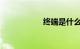 终端是什么知识介绍