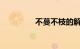 不蔓不枝的解释知识介绍