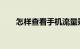 怎样查看手机流量剩余多少知识介绍