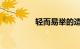 轻而易举的造句知识介绍