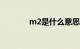 m2是什么意思单位知识介绍