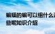蝙蝠的蝙可以组什么词语 蝙蝠的蝙组词有哪些呢知识介绍