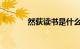 然荻读书是什么意思知识介绍