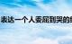 表达一个人委屈到哭的经典句子大全知识介绍