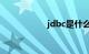 jdbc是什么知识介绍
