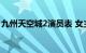 九州天空城2演员表 女主角是谁演的知识介绍
