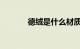 德绒是什么材质面料知识介绍