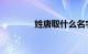 姓唐取什么名字好知识介绍