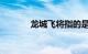 龙城飞将指的是什么知识介绍