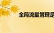 全局流量管理是什么知识介绍