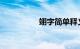 翊字简单释义知识介绍