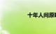 十年人间原唱知识介绍