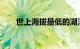 世上海拔最低的湖泊是哪个知识介绍
