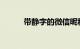 带静字的微信昵称霸气知识介绍