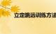 立定跳远训练方法和技巧知识介绍