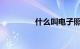 什么叫电子照片知识介绍