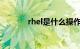 rhel是什么操作系统知识介绍