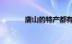 唐山的特产都有什么知识介绍