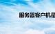 服务器客户机是什么知识介绍