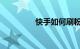 快手如何刷粉丝知识介绍