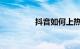 抖音如何上热门知识介绍