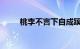 桃李不言下自成蹊的意思知识介绍