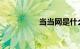 当当网是什么知识介绍