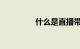 什么是直播带货知识介绍
