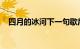 四月的冰河下一句歇后语是什么知识介绍