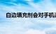 白边填充剂会对手机造成伤害吗知识介绍