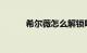 希尔薇怎么解锁吸奶器知识介绍