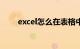 excel怎么在表格中画斜线知识介绍
