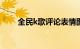全民k歌评论表情图案复制知识介绍