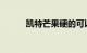 凯特芒果硬的可以吃吗知识介绍