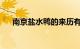 南京盐水鸭的来历有什么故事知识介绍