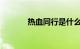 热血同行是什么小说知识介绍