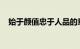 始于颜值忠于人品的意思是什么知识介绍