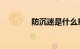 防沉迷是什么意思知识介绍