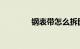 钢表带怎么拆图解知识介绍
