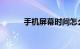 手机屏幕时间怎么设置知识介绍